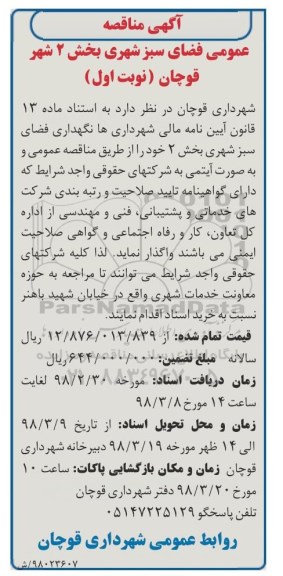 آگهی مناقصه عمومی , مناقصه عمومی فضای سبز 