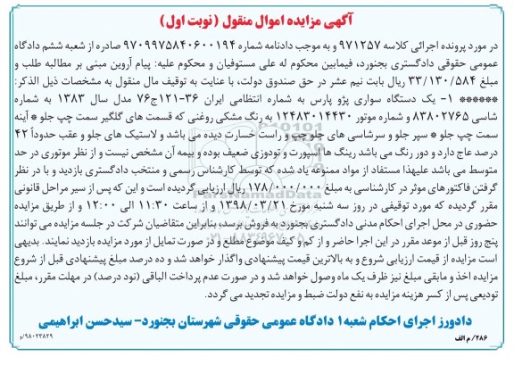 آگهی مزایده,مزایده یک دستگاه سواری پژو پارس
