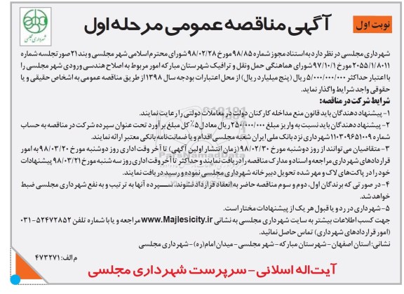آگهی مناقصه عمومی, مناقصه اصلاح هندسی ورودی شهر  