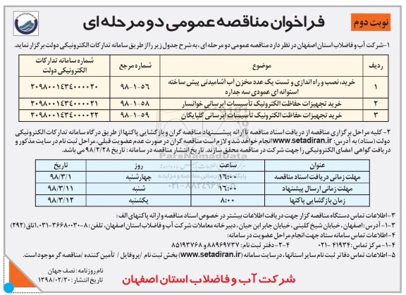 فراخوان مناقصه عمومی, مناقصه خرید، نصب و راه اندازی و تست یک عدد مخزن آب آشامیدنی  ... نوبت دوم 