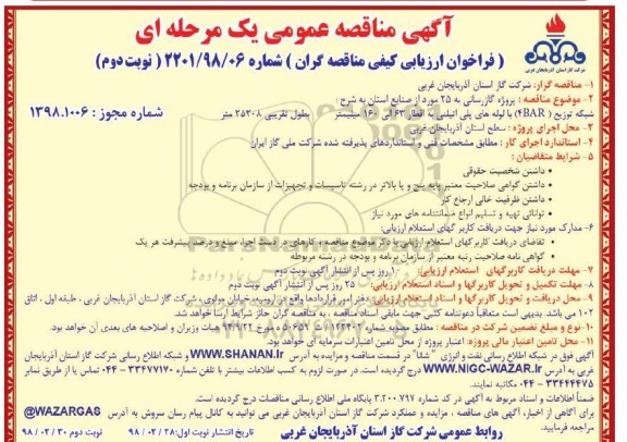 مناقصه، مناقصه پروژه گازرسانی - نوبت دوم 
