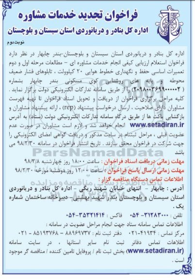 مناقصه ,تجدید مناقصه خدمات مشاور ه ای مطالعات مرحله اول و تعمیرات اساسی حفظ و نگهداری خطوط هوایی - نوبت دوم 