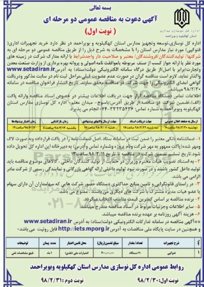 مناقصه عمومی , مناقصه  خرید تجهیزات اداری (فتوکپی)