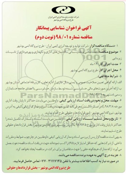 آگهی فراخوان شناسایی پیمانکار ، فراخوان مناقصه خدمات فنی و تاسیساتی ساختمان های اداری ... نوبت دوم