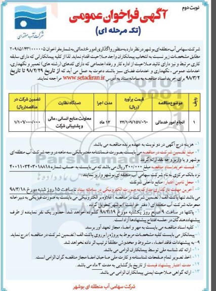 آگهی فراخوان عمومی, فراخوان واگذاری امور خدماتی نوبت دوم 