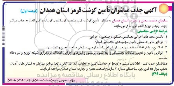 آگهی جذب مباشران تامین گوشت قرمز 