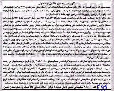 مزایده , مزایده آپارتمان مسکونی به شماره ثبتی 4452 فرعی