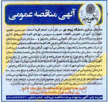 آگهی مناقصه عمومی , مناقصه انجام کلیه خدمات عیب یابی، تعمیر، نگهداری، آموزش... 