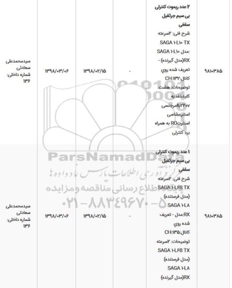 استعلام, استعلام 2 عدد ریموت کنترلی بی سیم جرثقیل سقی... 