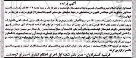 مزایده ,مزایده ساختمان مسکونی به مساحت 240 مترمربع