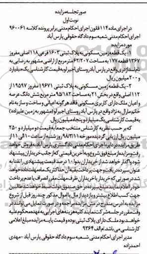 مزایده ,مزایده زمین مسکونی به پلاک ثبتی 1602 فرعی از 118 اصلی 
