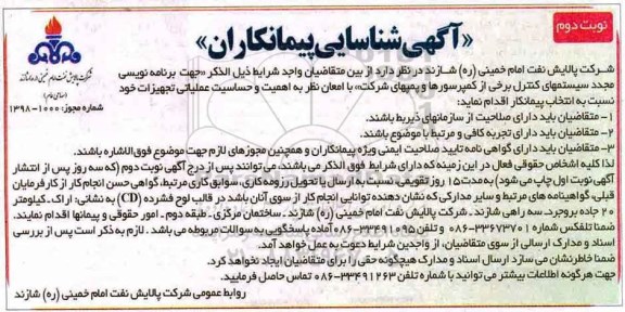 شناسایی پیمانکاران,شناسایی برنامه نویسی مجدد سیستم های کنترل - نوبت دوم 