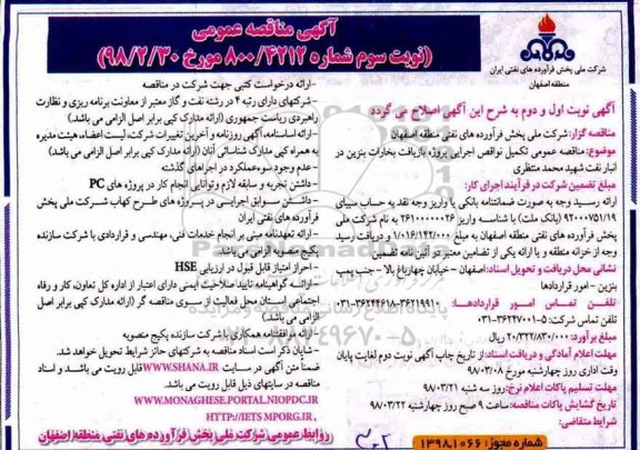 آگهی مناقصه عمومی , مناقصه تکمیل نواقص اجرایی پروژه بازیافت - نوبت سوم 