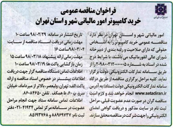 مناقصه, مناقصه خرید کامپیوتر 