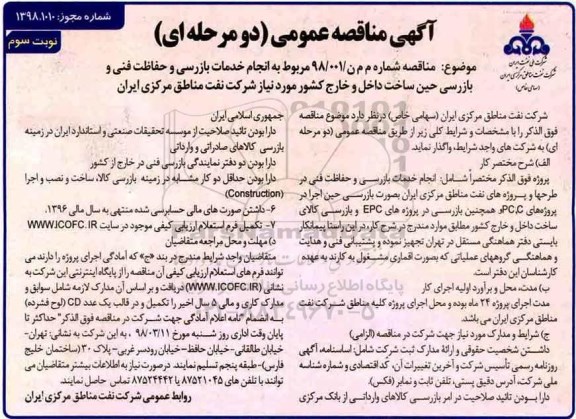 منقاصه ,مناقصه انجام خدمات بازرسی و حفاظت فنی و بازرسی حین ساخت داخل و خارج کشور - نوبت سوم 
