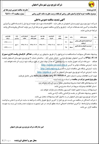 تمدید آگهی مناقصه عمومی داخلی , مناقصه خرید انواع ترانسفورماتور کم تلفات و ... 