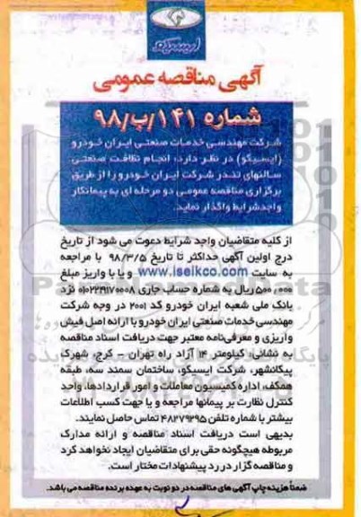 آگهی مناقصه عمومی , مناقصه انجام نظافت صنعتی سالنهای تندر 