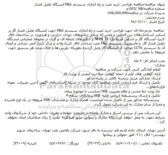 مناقصه, مناقصه طراحی خرید نصب و راه اندازی سیستم F&G ایستگاه تقلیل فشار