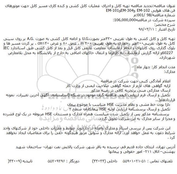 فراخوان تجدید مناقصه عمومی دو مرحله ای, مناقصه  انجام خدمات تهیه کابل و اجرای عملیات کابل کشی ... تجدید