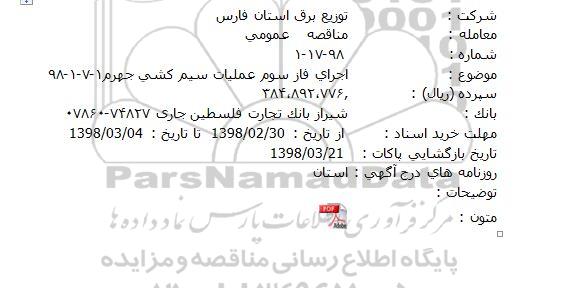 آگهی مناقصه دو مرحله ای , مناقصه  اجرای فاز سوم عملیات سیم کشی