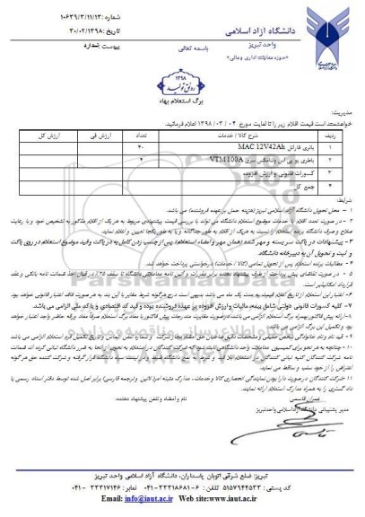 استعلام باتری فاراتل MAC 12V42AH....