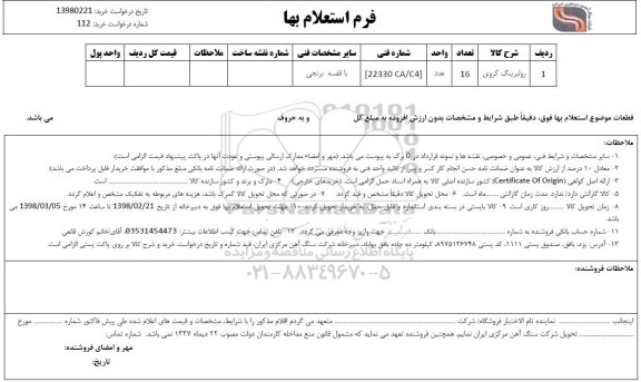 استعلام , استعلام رولبرینگ کروی 