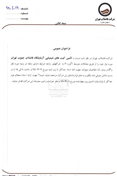 فراخوان ، فراخوان تامین کیت های شیمیایی آزمایشگاه