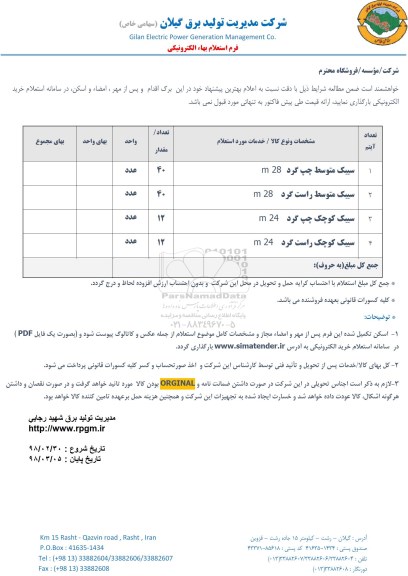 استعلام , استعلام سیبک متوسط چپ گرد m28 و...