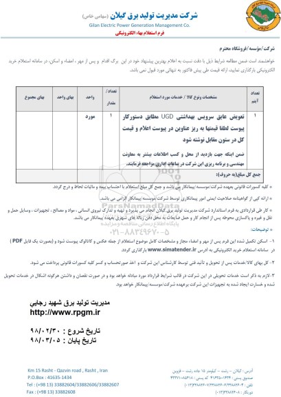 استعلام , استعلام تعویض عایق سرویس بهداشتی UGD 