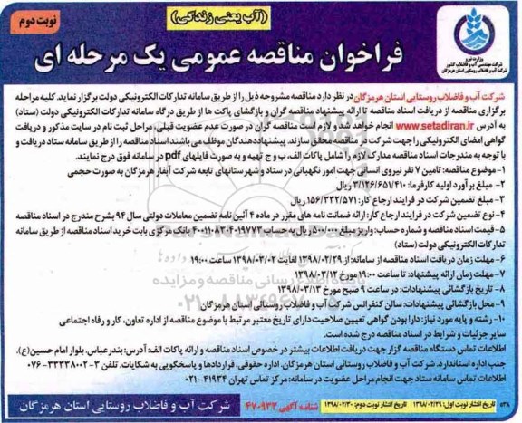 مناقصه, فراخوان تامین 7 نفر نیروی انسانی - نوبت دوم