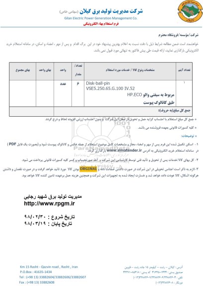 استعلام, استعلام Disk-ball-pin