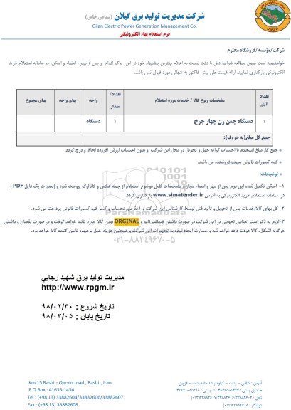 استعلام,استعلام ​دستگاه چمن زن چهارچرخ