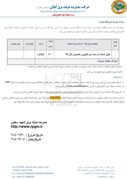 استعلام , استعلام چای خشک در بسته نیم کیلویی