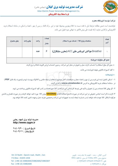 استعلام , استعلام BREATHER هواکش گیربکس های ACC (مخزن سلیکاژل)