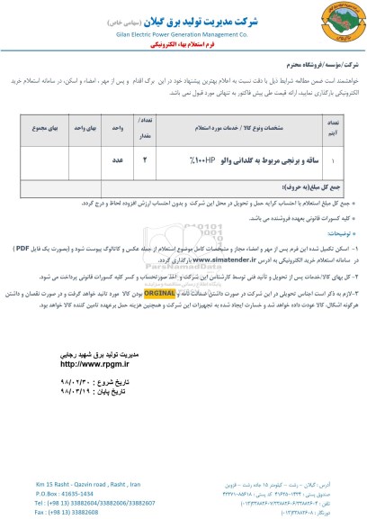 استعلام , استعلام ساقه و برنجی مربوط به گلدانی والو HP100%
