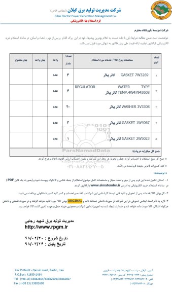 استعلام, استعلام GASKET 7W3269 کاتر پیلار و ...