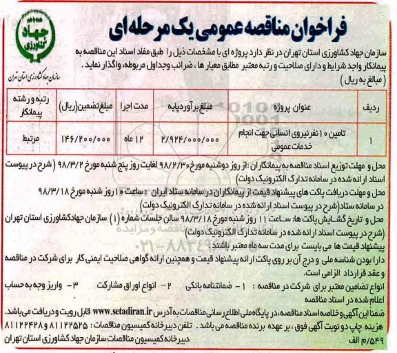 فراخوان مناقصه عمومی, مناقصه تامین 10 نفر نیروی انسانی جهت انجام خدمات عمومی 