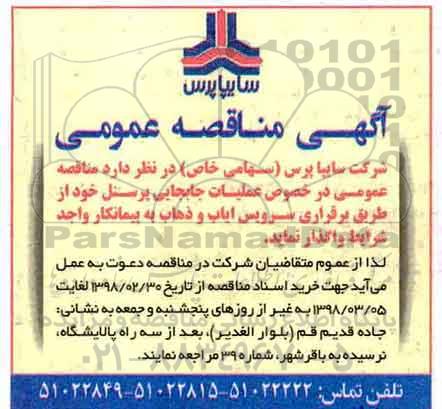 آگهی مناقصه عمومی , مناقصه عملیات جابجایی پرسنل 