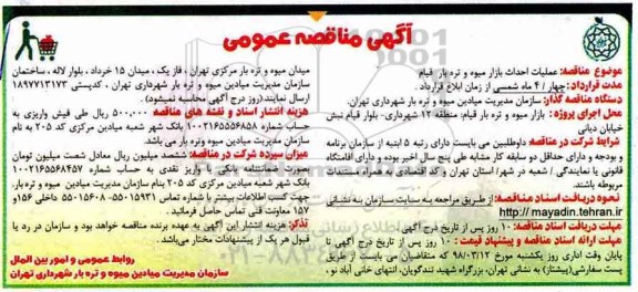 مناقصه عمومی , مناقصه عمومی  عملیات احداث بازار میوه و تره بار