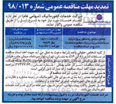 مناقصه عمومی, مناقصه انتخاب مشاور به منظور پروزه ایجاد سیستم مدیریت ریسک 