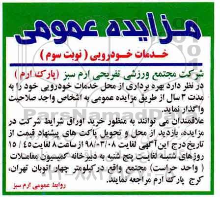 مزایده عمومی , مزایده بهره برداری از محل خدمات خودرویی نوبت سوم
