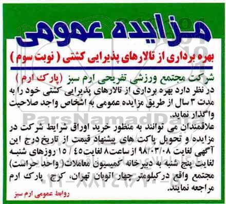 مزایده عمومی , مزایده بهره برداری از تالارهای کشتی نوبت سوم