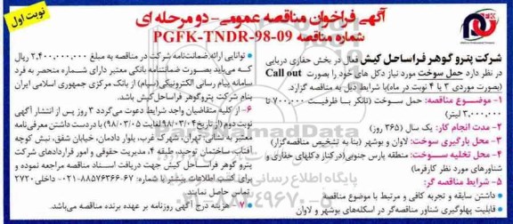 فراخوان مناقصه عمومی, مناقضه حمل سوخت 