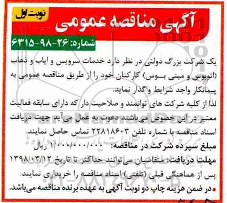 آگهی مناقصه عمومی, مناقصه خدمات سرویس و ایاب و ذهاب (اتوبوس و مینی بوس) 