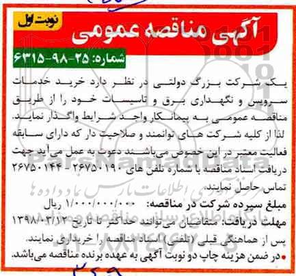 آگهی مناقصه عمومی, مناقصه خرید خدمات سرویس و نگهداری برق و تاسیسات