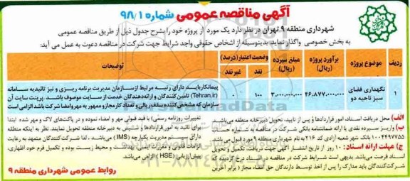 مناقصه , مناقصه نگهداری فضای سبز 