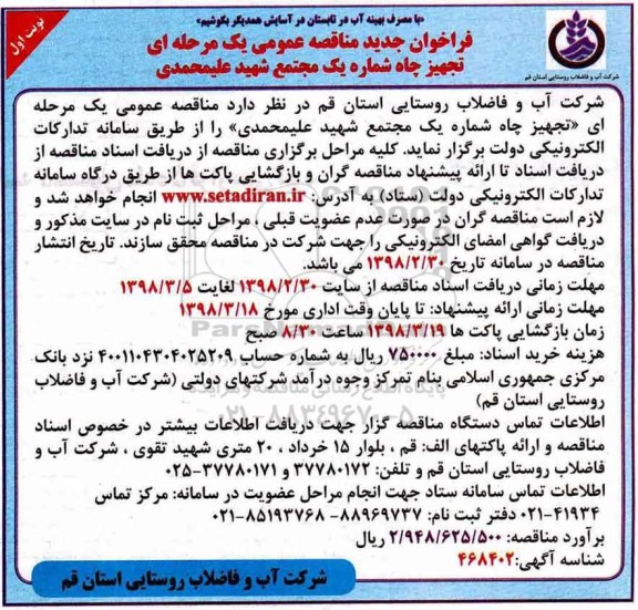 فراخوان جدید مناقصه عمومی , فراخوان مناقصه تجهیز چاه شماره یک مجتمع ....