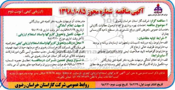 ﻿آگهی مناقصه ارزیابی کیفی ، مناقصه خدمات بهره برداری و امداد ، وصول مطالبات ، گازبانی... نوبت دوم 