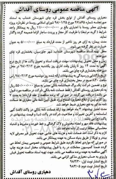 آگهی  مناقصه عمومی,مناقصه  پروژه بهسازی معابر