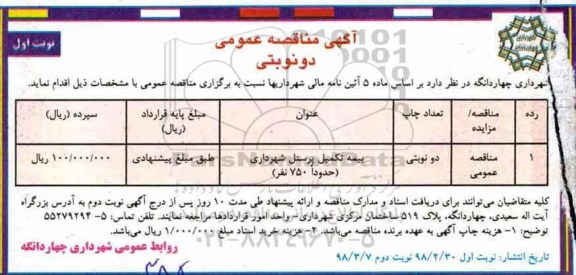 مناقصه عمومی, مناقصه بیمه تکمیل پرسنل شهرداری